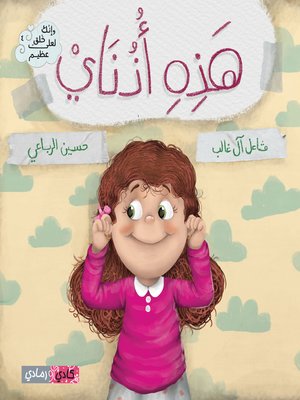 cover image of هذه اذناي (These are My Ears)